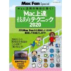 「Mac上達」技ありテクニック Mac活用の毎日に効く! 2020
