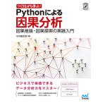 つくりながら学ぶ!Pythonによる因果分析 因果推論・因果探索の実践入門/小川雄太郎