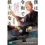 僕は令和で棋士になる 江戸前期に夭折した少年棋士が令和へタイムスリップ/新井政彦