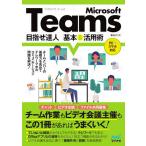 Microsoft Teams目指せ達人基本&amp;活用術/東弘子