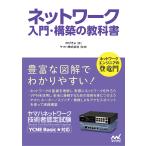 ネットワーク入門・構築の教科書 ヤマハネットワーク技術者認定試験/のびきよ/ヤマハ株式会社