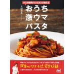 ショッピングパスタ パスタ世界チャンピオンが教えるおうち激ウマパスタ/弓削啓太/レシピ