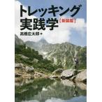 トレッキング実践学/高橋庄太郎