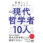 教養として学んでおきたい現代哲学者10人/岡本裕一朗