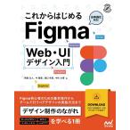 これからはじめるFigma Web・UIデザイン入門/阿部文人/今聖菜/田口冬菜