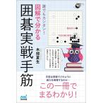 誰でもカンタン!図解で分かる囲碁実戦手筋/木部夏生