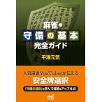 麻雀・守備の基本完全ガイド/平澤元気