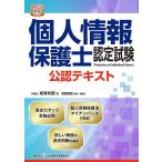 個人情報保護士認定試験公認テキス