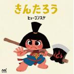 きんたろう/ヒョーゴノスケ/子供/絵本