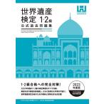 世界遺産検定公式過去問題集 2023年度版1・2級/世界遺産アカデミー/世界遺産検定事務局