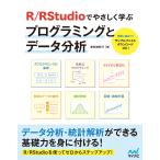 R/RStudioでやさしく学ぶプログラミングとデータ分析/掌田津耶乃