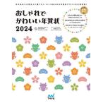 おしゃれでかわいい年賀状 2024