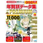 ショッピング年賀状 年賀状データ集PACK PREMIUM 2024年版/C＆R研究所デジタル梁山泊