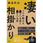 凄い相掛かり プロが教える5八玉型と6八玉型 相掛かりで勝ちたいすべての人に捧げる研究の集大成/飯島栄治