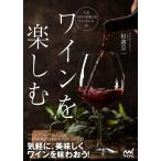 ワインを楽しむ 人気ソムリエが教えるワインセレクト法/田邉公一