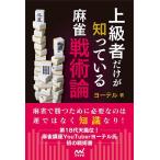 上級者だけが知っている麻雀戦術論