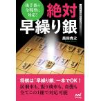 絶対早繰り銀 後手番の全戦型に対応!