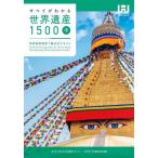 すべてがわかる世界遺産1500 世界遺産検定1級公式テキスト 中/世界遺産アカデミー/世界遺産検定事務局