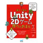 楽しく学ぶUnity「2Dゲーム」作りのきほん/森巧尚