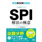 SPI解法の極意 内定獲得のメソッド ‘26