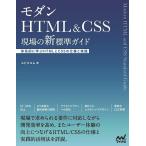 モダンHTML & CSS現場の新標準ガイド 体系的に学ぶHTMLとCSSの仕様と実践/エビスコム