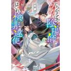 とりかえばや陰陽師とはぐれ検非違使/遠藤遼