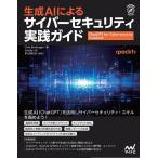 生成AIによるサイバーセキュリティ実践ガイド(マイナビ出版)