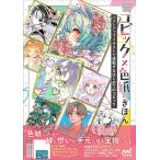 コピック×色紙のきほん バストアップイラストで挑戦するはじめてのコピック/モダルナ/竹頭木屑/レミック
