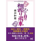 ひと目の相振り飛車/西川和宏