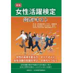 女性活躍検定公式テキスト/八幡優里