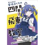 Vtuber香坂まくりの四間飛車教室/香坂まくり