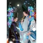 とりかえばや陰陽師とはぐれ検非違使 2/遠藤遼