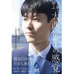実戦で学ぶ大西竜平の感覚/大西竜平