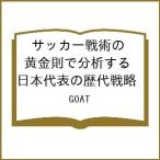 〔予約〕サッカー戦術の黄金則で分析する 日本代表の歴代戦略/GOAT