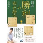 囲碁勝利の布石研究/大橋拓文