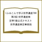 〔予約〕ふみこんで学ぶ世界遺産700<第2版>世界遺産検定準1級公式テキスト/世界遺産検定事務局