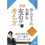 囲碁ほんとうに大事な布石の考え方/佐々木柊真