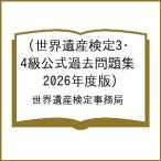 〔予約〕世界遺産検定3・4級公式過去問題集(2026年度版)/世界遺産検定事務局