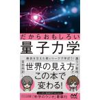 だからおもしろい量子力学/黒ラブ教授/吉田尚記