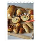 お店みたいなパンが毎日食べられる!1か月パン献立/完全感覚ベイカー/レシピ
