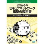 ゼロからのセキュアネットワーク構築の教科書/PeterN．M．Hansteen/窪田優