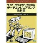 サイバーセキュリティのためのデータエンジニアリング教科書/JamesBonifield/窪田優