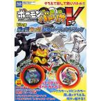 ポケモンバトリオV V01弾 黒き雷・白き炎公式パーフェクトブック タカラトミー公式ポケモンバトリオマスターガイド/ゲーム