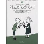 対立がちからに グループづくりに生かせる体験学習のすすめ プロジェクトアドベンチャーの実践/ウイリアムJ．クレイドラー
