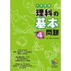 中学受験理科の基本問題 小学4年/日能研教務部