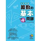 中学受験算数の基本問題 小学4年/日能研教務部