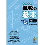 中学受験算数の基本問題 小学5年/日能研教務部