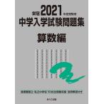中学入学試験問題集 国立私立 2021年度受験用算数編