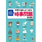 中学入試によく出る小学5年生からの時事問題/日能研教務部