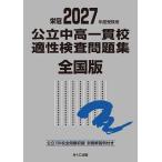 公立中高一貫校適性検査問題集 全国版 2027年度受検用